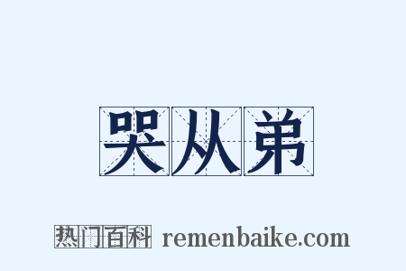 哭从弟是什么意思的图片